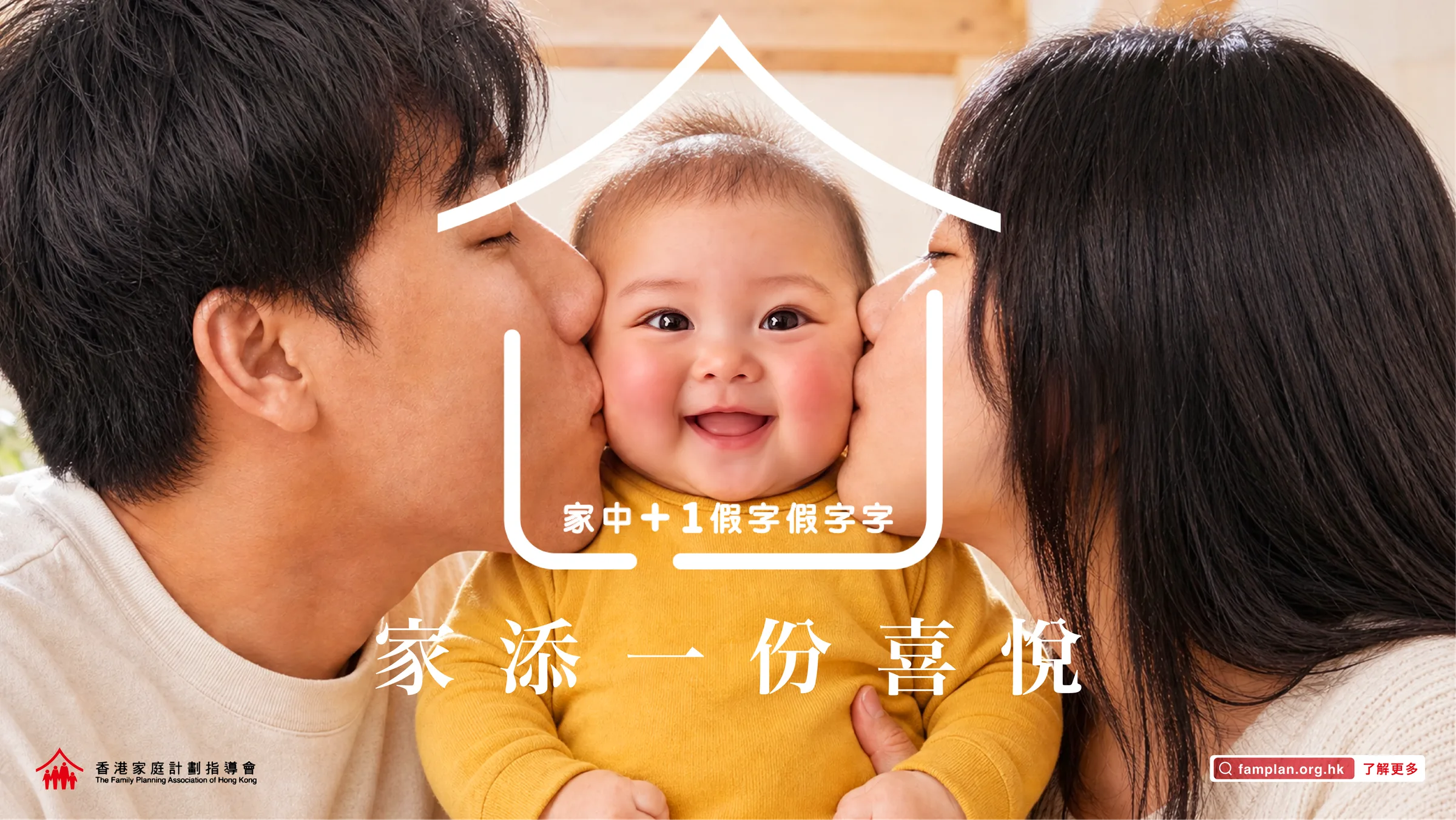 家添一份喜悅：爸爸媽媽一同親吻笑容燦爛的嬰兒
